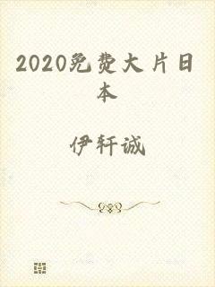 2020免费大片日本