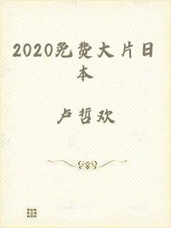 2020免费大片日本