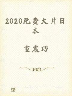 2020免费大片日本