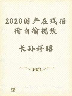 2020国产在线拍揄自揄视频