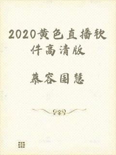 2020黄色直播软件高清版