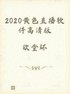 2020黄色直播软件高清版