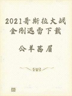 2021哥斯拉大战金刚迅雷下载