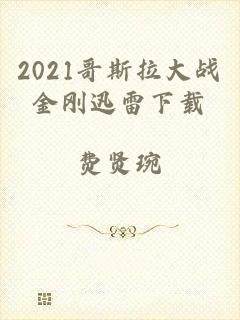 2021哥斯拉大战金刚迅雷下载