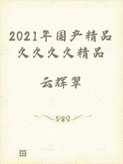 2021年国产精品久久久久精品