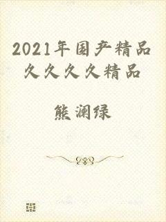 2021年国产精品久久久久精品