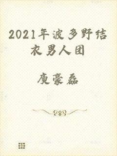 2021年波多野结衣男人团