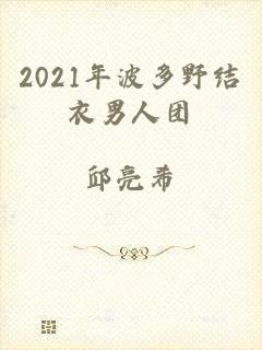 2021年波多野结衣男人团