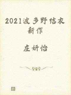 2021波多野结衣新作