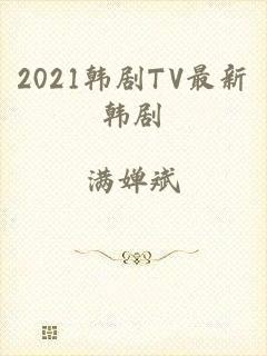 2021韩剧TV最新韩剧