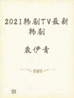 2021韩剧TV最新韩剧