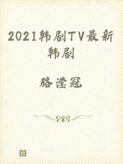 2021韩剧TV最新韩剧