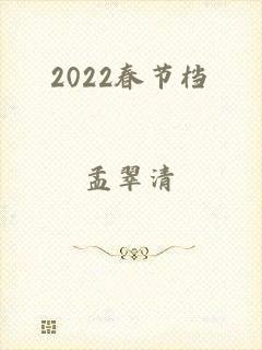 2022春节档