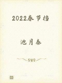 2022春节档