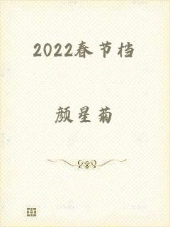 2022春节档