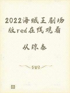 2022海贼王剧场版red在线观看