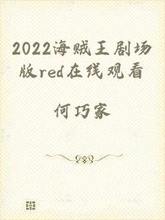 2022海贼王剧场版red在线观看