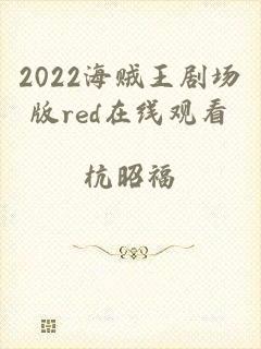 2022海贼王剧场版red在线观看