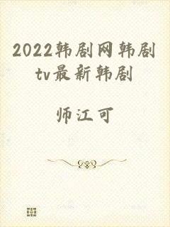 2022韩剧网韩剧tv最新韩剧