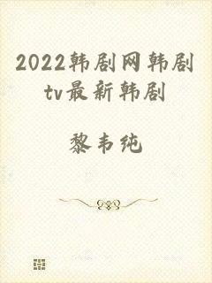 2022韩剧网韩剧tv最新韩剧