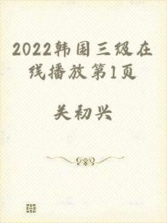 2022韩国三级在线播放第1页