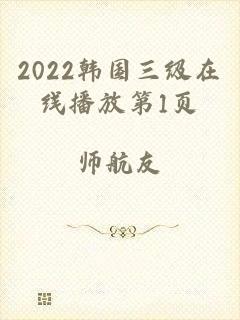 2022韩国三级在线播放第1页