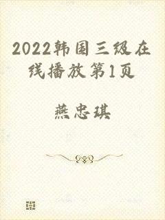 2022韩国三级在线播放第1页