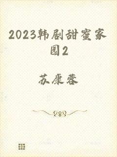 2023韩剧甜蜜家园2