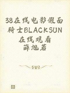 38在线电影假面骑士BLACKSUN在线观看