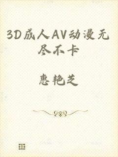 3D成人AV动漫无尽不卡