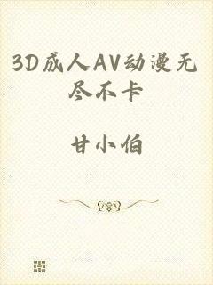 3D成人AV动漫无尽不卡