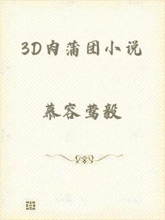 3D肉蒲团小说