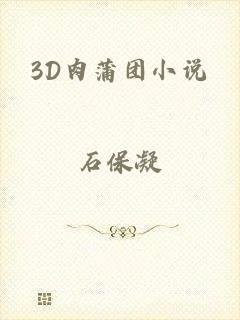 3D肉蒲团小说