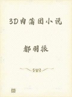 3D肉蒲团小说