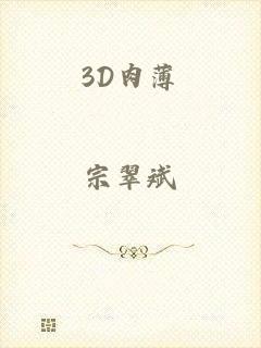 3D肉薄