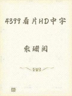 4399看片HD中字