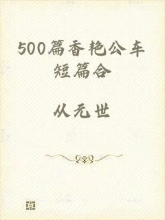 500篇香艳公车短篇合