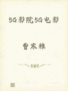 5G影院5G电影