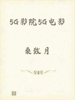 5G影院5G电影