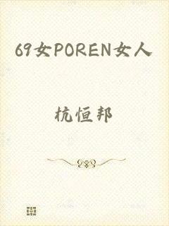 69女POREN女人