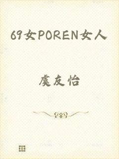 69女POREN女人