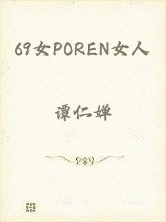 69女POREN女人