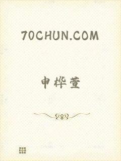 70CHUN.COM