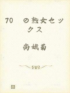 70歳の熟女セックス