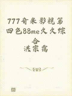 777奇米影视笫四色88me久久综合