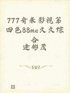 777奇米影视笫四色88me久久综合