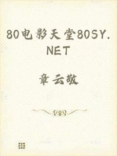 80电影天堂80SY.NET