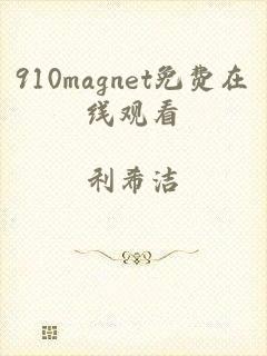 910magnet免费在线观看