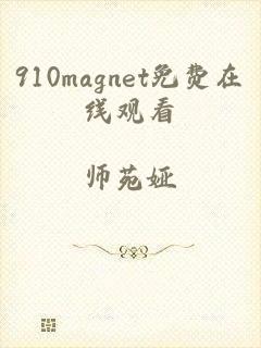 910magnet免费在线观看