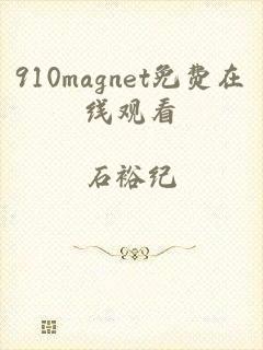 910magnet免费在线观看